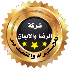 الرضا و الايمان للاستيراد والتصدير